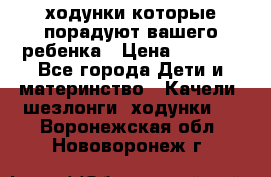 ходунки,которые порадуют вашего ребенка › Цена ­ 1 500 - Все города Дети и материнство » Качели, шезлонги, ходунки   . Воронежская обл.,Нововоронеж г.